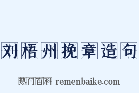 刘梧州挽章造句是什么意思的图片